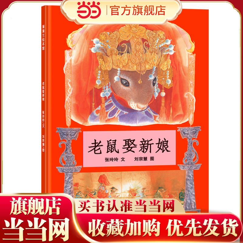 老鼠娶新娘（《老鼠嫁女》的故事，了解传统与文化，体会寓意与幽默）