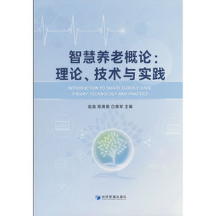 智慧养老概论：理论 技术与实践
