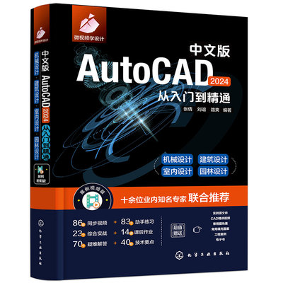 中文版AutoCAD 2024从入门到精通 实战案例 视频讲解 新版CAD 机械设计建筑设计室内设计 2024新版AutoCAD制图绘图自学一本通