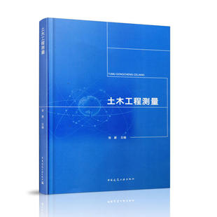 当当网 土木工程测量 张豪 中国建筑工业出版社 正版书籍