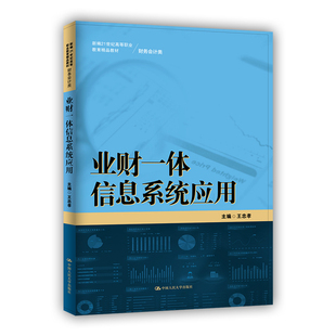 业财一体信息系统应用（新编21世纪高等职业教育精品教材·财务会计类）.王忠孝9787300306193中国人民大学出版社