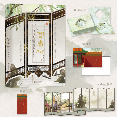 当当网 宫墙柳新版【赠印签折卡+双面纸屏风+书签+明信片】梦娃著 红遍知乎B站古风言情小说 大陆原创青春文学言情宫斗小说正版书
