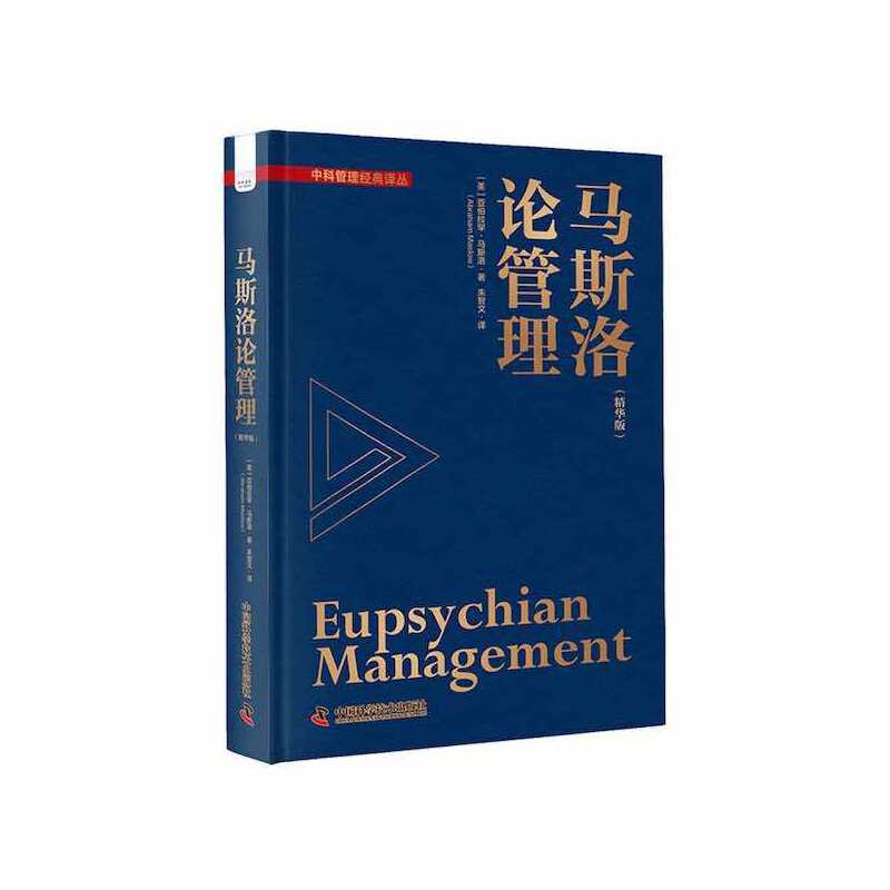 当当网 马斯洛论管理 马斯洛基于其需求层次理论 参透人心的管理学界影响力之作  中国科学技术出版社 正版书籍 书籍/杂志/报纸 管理学理论/MBA 原图主图