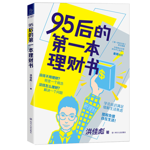 别错过人生理财阶段 理财规划即人生规划 本理财书 95后