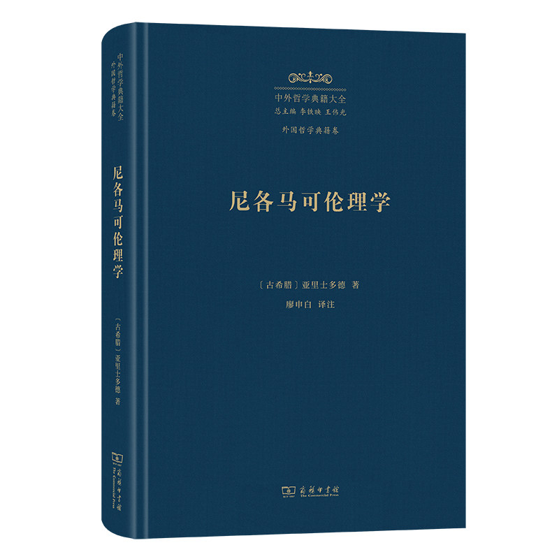尼各马可伦理学(中外哲学典籍大全·外国哲学典籍卷)