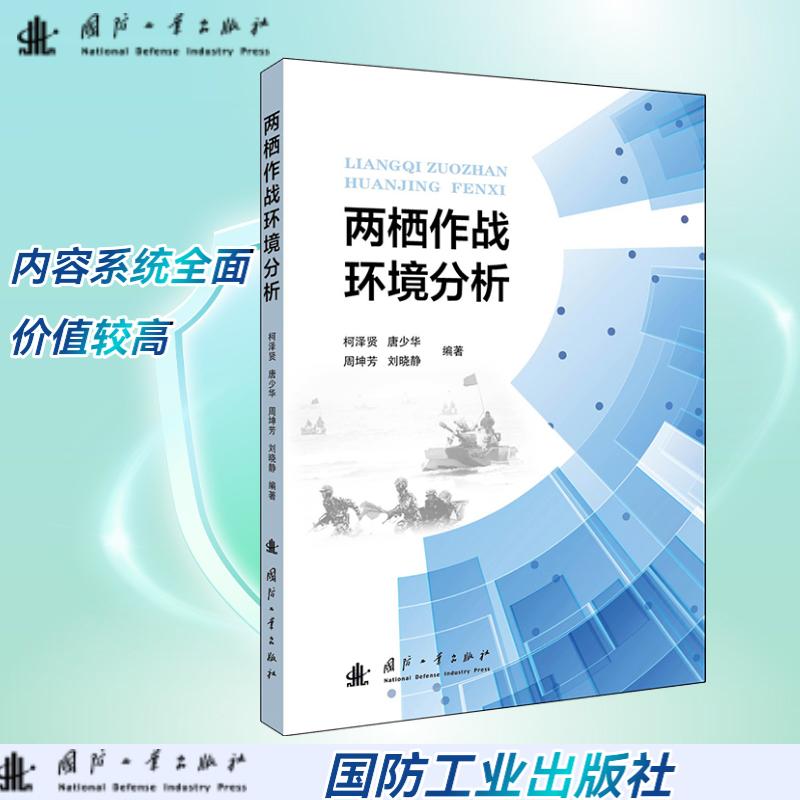 两栖作战环境分析.唐少华 著; 柯泽贤，唐少华，周坤芳，刘晓静  编;9787118132137国防工业出版社