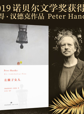 当当网 左撇子女人 2019年诺贝尔文学奖获奖者作品 彼得·汉德克 Peter Handke  上海人民出版社 正版书籍