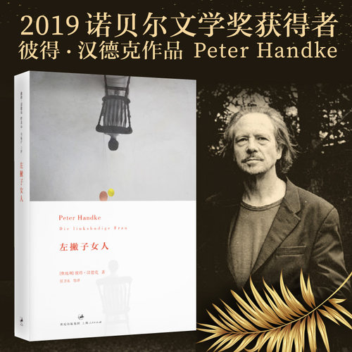 当当网 左撇子女人 2019年诺贝尔文学奖获奖者作品 彼得·汉德克 Peter Handke  上海人民出版社 正版书籍