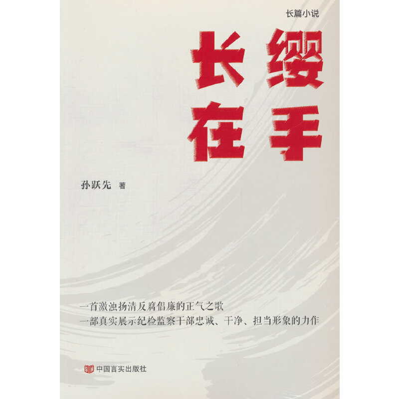 当当网 长缨在手 一部激浊扬清反腐倡廉的正气之歌 中国言实出版社 孙跃先 中国言实出版社 正版书籍