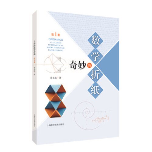 奇妙的数学折纸(第一册)