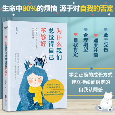 【当当网 正版书籍】为什么我们总觉得自己不够好（建立持续、稳定的自我认同感）