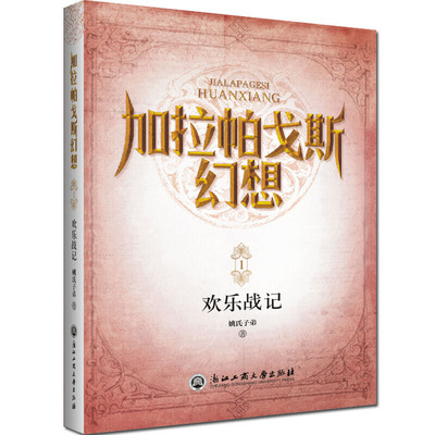 欢乐战记（加拉帕戈斯幻想I）