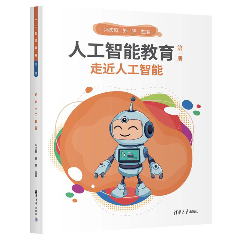 人工智能教育(第一册)走近人工智能
