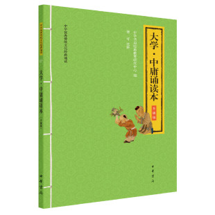 傅可注释 书籍 大学中庸诵读本中华优秀传统文化经典 正版 之 诵经典 教育研究中心编 中华书局经典 诵读升级版 当当网
