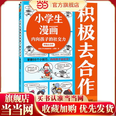 小学生漫画内向孩子的社交力：积极去合作（掌握66个小技巧，内向孩子会社交！小学生漫画系列新作）（小学生知识漫画文库）