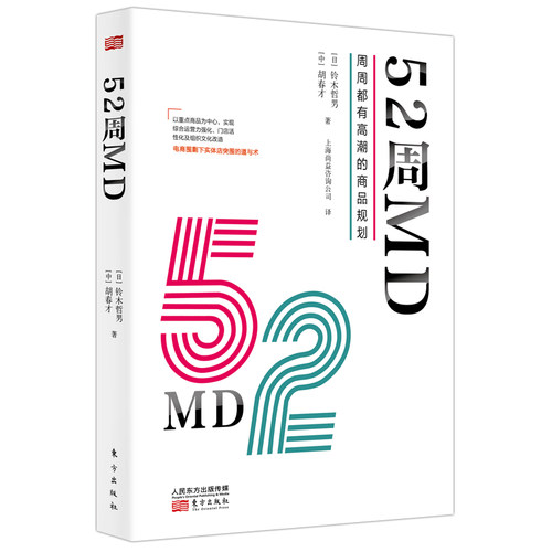当当网 52周MD:周周都有高潮的商品规划 铃木哲男胡春才 东方出版社 正版书籍