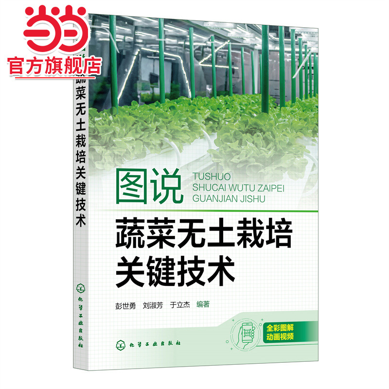 图说蔬菜无土栽培关键技术 彭世勇 一本常见蔬菜无土栽培全彩动画技术手册 樱桃番茄彩椒茄子黄瓜草莓油菜 无土栽培爱好者阅读
