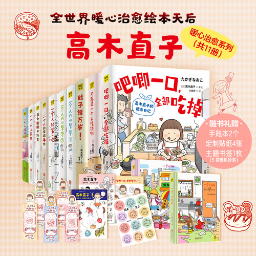【当当网11本任选】高木直子治愈漫画吧唧一口全部吃掉不再是一个人吃饭啦节日万岁高木直子的便当日记一个人治愈绘本漫画实体书籍