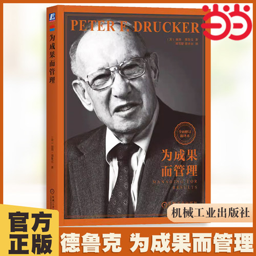 当当网为成果而管理彼得德鲁克