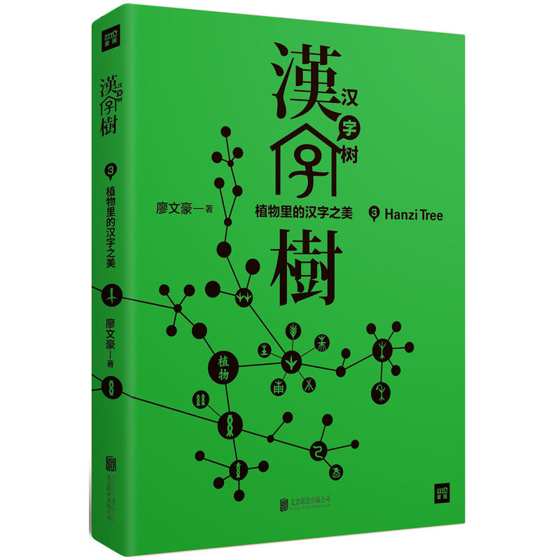 当当网 汉字树3：植物里的汉字之美（修订版） 正版书籍