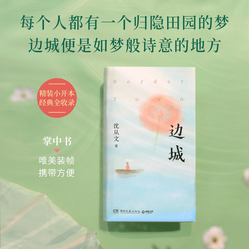 当当网 边城 中国田园小说的典范之作 完整收录《边城》等久负盛名的小说佳作 写尽湘西自然风光与人性之美 余华、苏童盛赞
