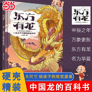 童书 上尚印象 东方有龙 百科书 绘本故事百科书籍中华文明文学历史建筑艺术文物儿童动物漫画绘本书籍 一本关于中国龙 当当网正版