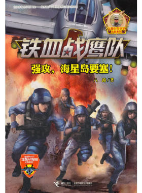 八路少年空军小说系列·强攻，海星岛要塞！