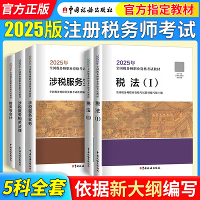 注册税务师官方教材2025年【当当网】中国税务出版社注税考试税法一1二2涉税实务法律法规财务与会计课本教辅题库真题习题资料书籍