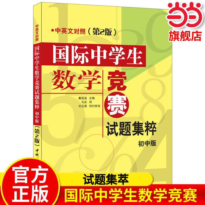 当当正版国际中学生数学竞赛试题集粹(初中版)(中英文对照)(第2版)大黄书国际数学竞赛试题汇编小学教辅思维拔高小升初冲刺