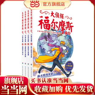 当当网正版 大侦探福尔摩斯小学生版 童书 第4辑 10岁儿童文学 全4册 侦探故事集 课外阅读 青少年 漫画插图