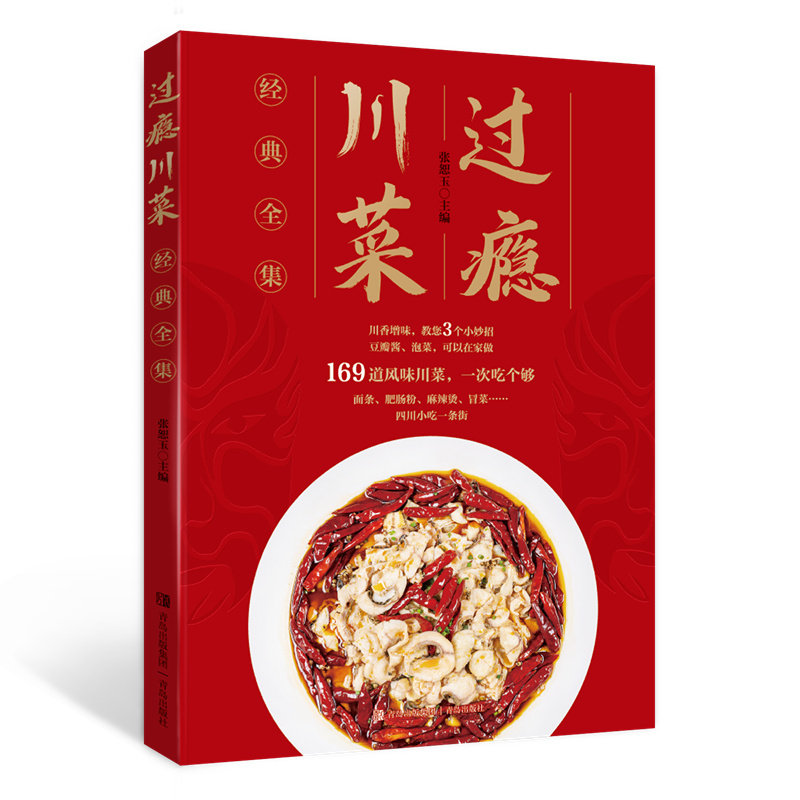 当当网 过瘾川菜 经典全集（在家就能做出地道美味的川菜，川味小吃、经典川菜、川味调料，让 张恕玉 青岛出版社 正版书籍