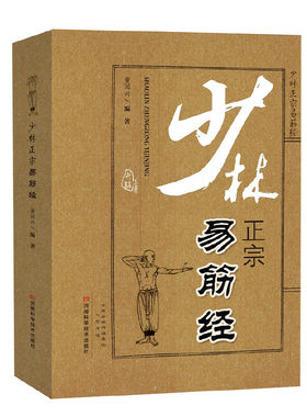 当当网 少林正宗易筋经（平装） 正版书籍