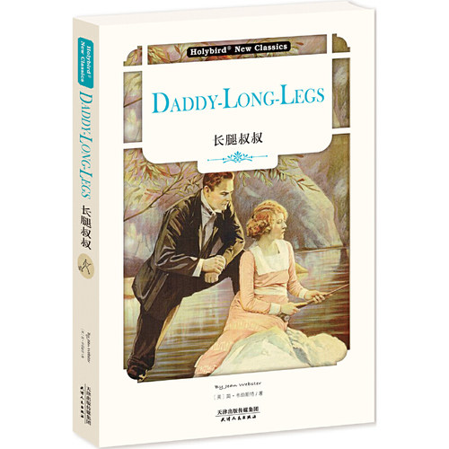 长腿叔叔:DADDY LONG LEGS(英文版)(配套英文朗读免费下载)