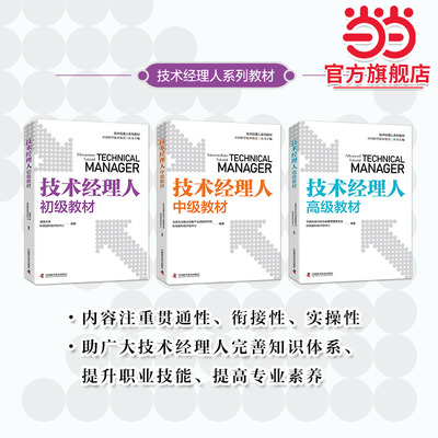 技术经理人中级教材 中国科技评估与成果管理研究会科技部科技评估中心 技术经理人培训教程技术转移体系知识产权保护运营政策法规
