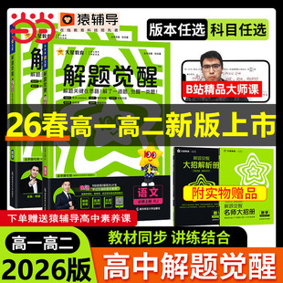 解题觉醒2026版高中同步高一高二上册下册数学物理语文一化儿化学选择性必修一二三生物英语生物地理历史教材讲解必刷题教辅作业本