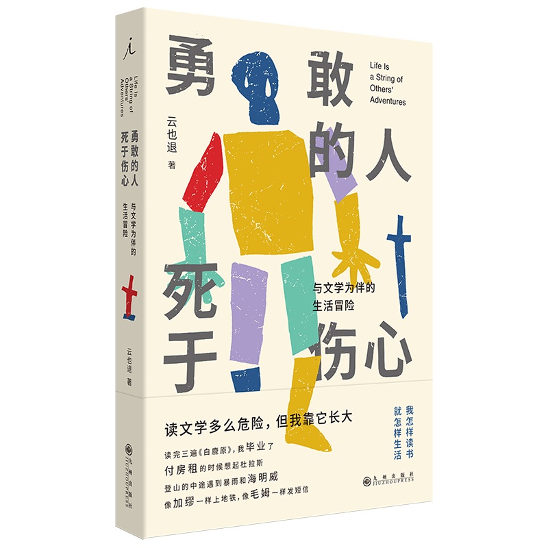 当当网 勇敢的人死于伤心 与文学为伴的生活冒险 云也退著 自由与