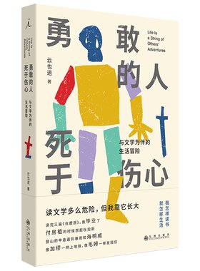 当当网 勇敢的人死于伤心 与文学为伴的生活冒险 云也退著 自由与爱之地在别人的句子里 不负责任的自我 写作人生文学小说正版书籍