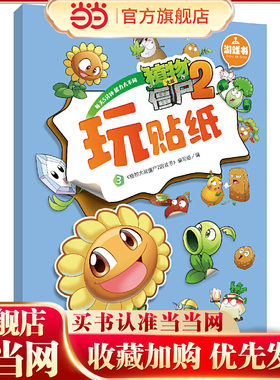 当当网正版童书 植物大战僵尸2游戏书全套 儿童涂色书画画本走迷宫的书贴纸书幼儿园 益智游戏简笔画涂鸦本幼儿专注力思维逻辑训练