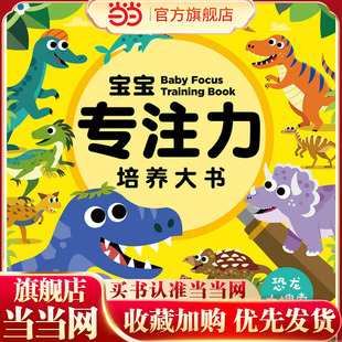 当当网正版童书 宝宝专注力培养大书:恐龙大搜索 点读版