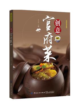当当网 创意官府菜 万玉宝 中国纺织出版社 正版书籍