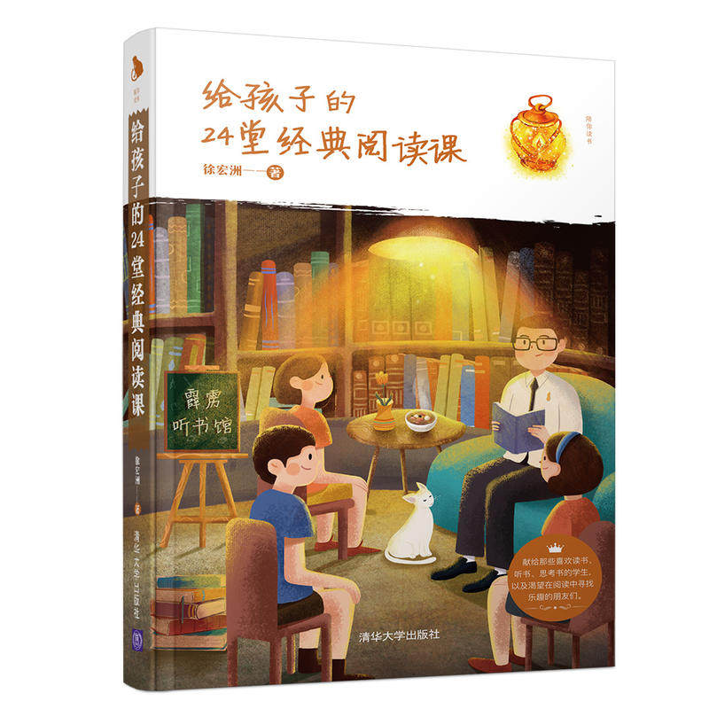 给孩子的24堂经典阅读课