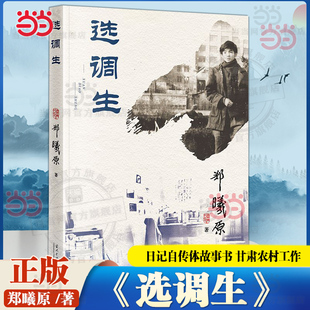 当当网 选调生 郑曦原 日记自传体故事在甘肃农村工作的亲身经历和心理活动 西北基层社会的风土民情文学小说书籍 当代中国出版社