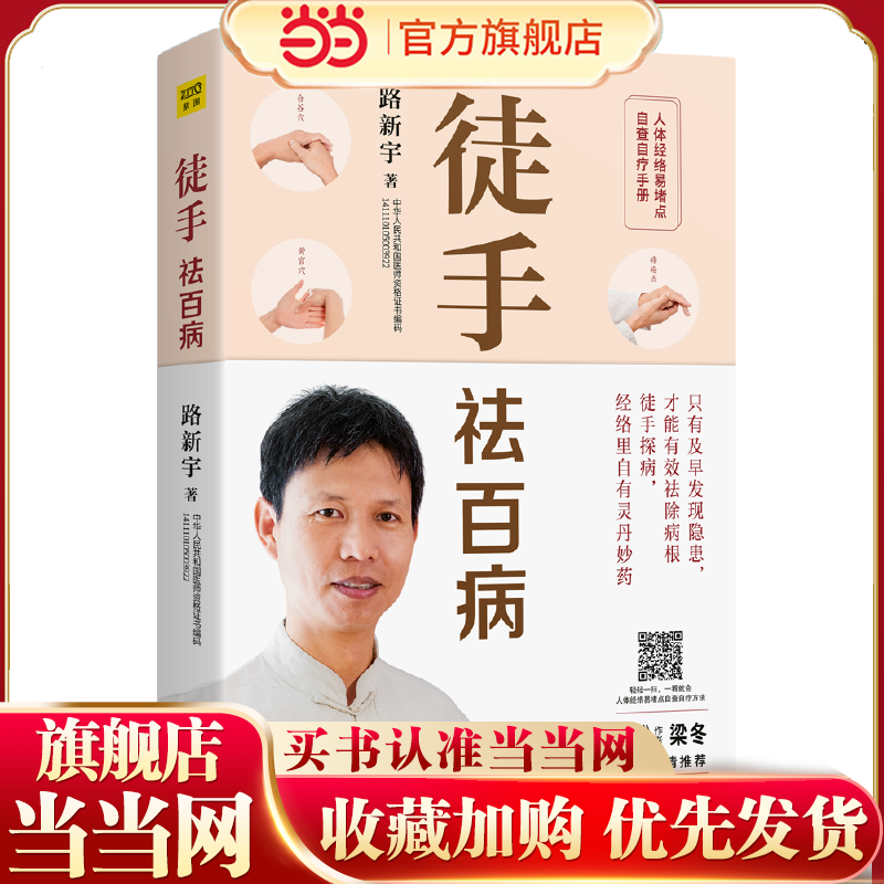 当当网 徒手祛百病：人体经络易堵点自查自疗手册（《黄帝内经说什么》作者梁冬倾情推荐！）正版书籍