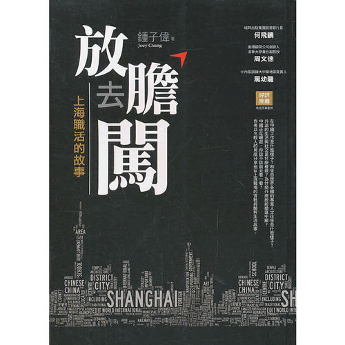 放膽去闖--上海職活的故事港版 台版 繁体书