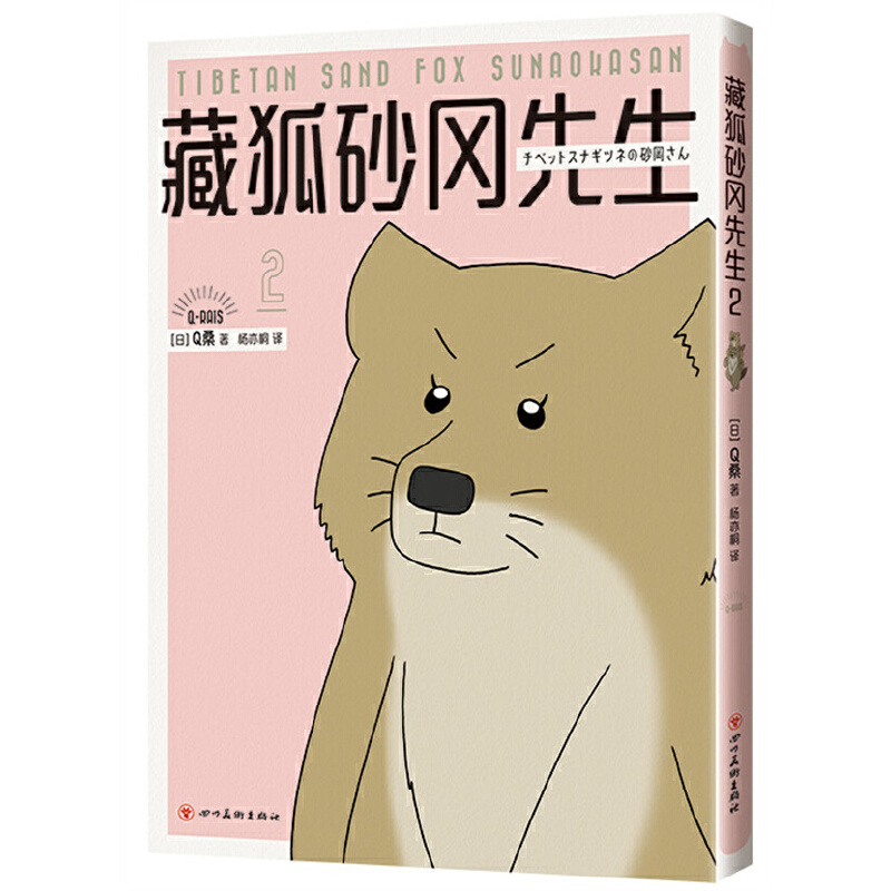 藏狐砂冈全彩漫画新经典