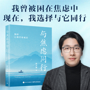 【当当网】与焦虑同行 我的心理疗愈笔记 安大雄著(心理科普博主) 从被动压抑到主动面对 重建自我 心理学书正版 电子工业出版社