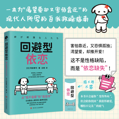【当当网】回避型依恋 冈田尊司 著名心理学家带你破解亲密恐惧魔咒为渴望爱却又害怕靠近的现代人所写的自我救赎指南心理学入门