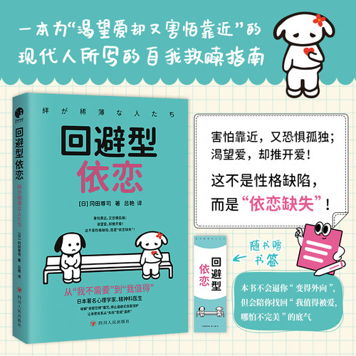 【当当网】回避型依恋 冈田尊司 著名心理学家带你破解亲密恐惧魔咒为渴望爱却又害怕靠近的现代人所写的自我救赎指南心理学入门