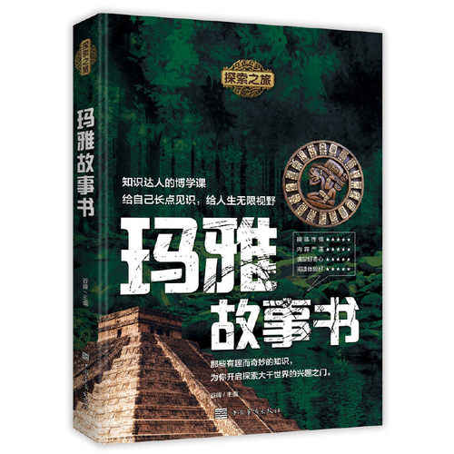 当当网 探索之旅：玛雅故事书 谷峰主编 中国华侨出版社 正版书籍