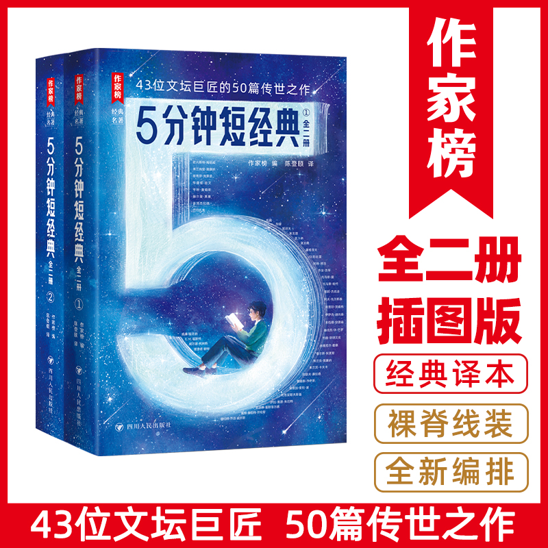 5分钟短经典（43位文坛巨匠50篇传世之作！5国6位插画师59幅原创插图！翻译家陈登颐经典译本！读经典名著，认准作家榜！）
